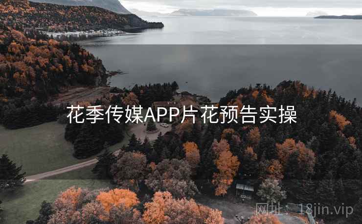 花季传媒APP片花预告实操