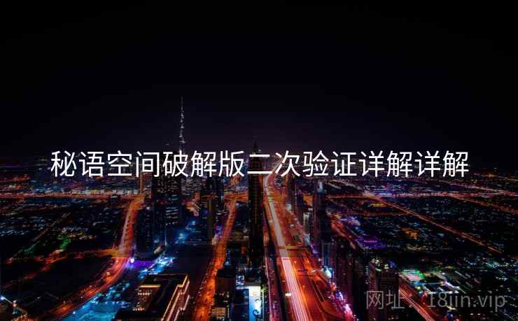 秘语空间破解版二次验证详解详解