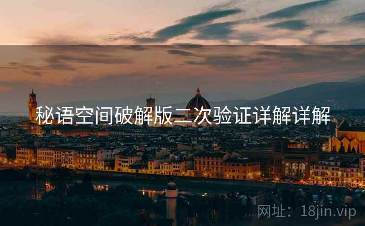 秘语空间破解版二次验证详解详解