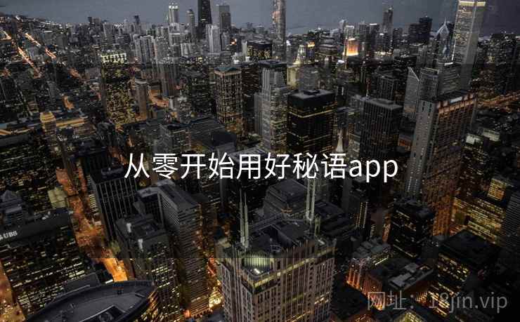 从零开始用好秘语app