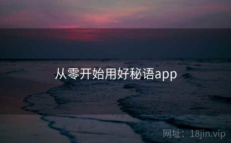 从零开始用好秘语app