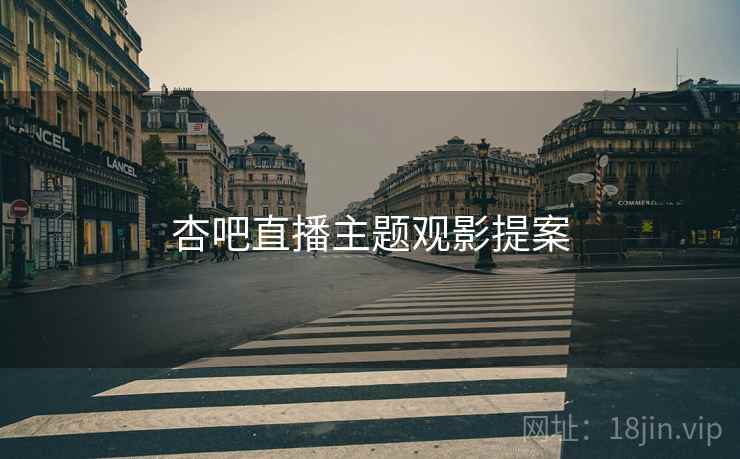 杏吧直播主题观影提案