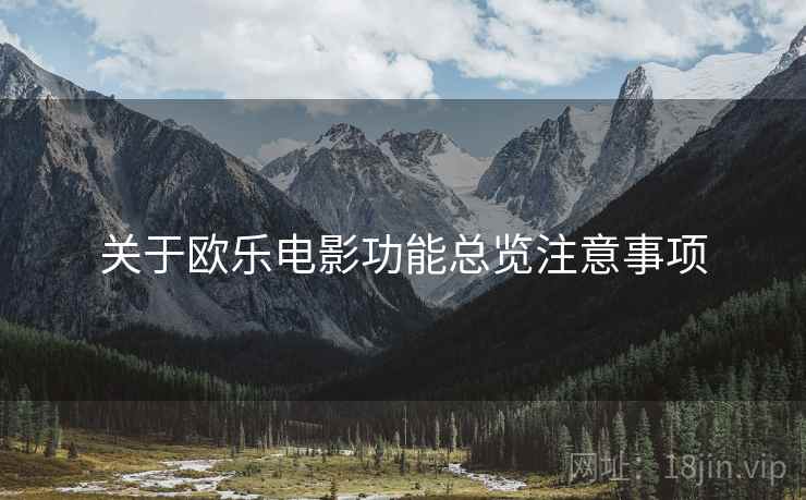 关于欧乐电影功能总览注意事项