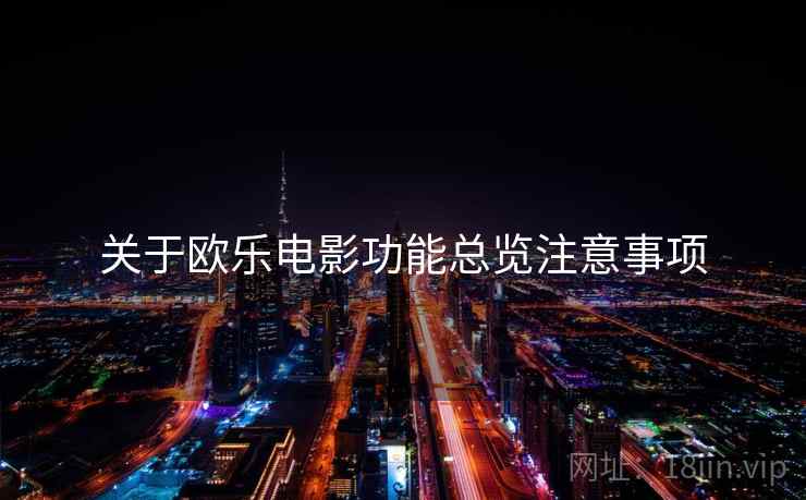 关于欧乐电影功能总览注意事项
