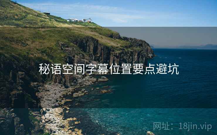 秘语空间字幕位置要点避坑