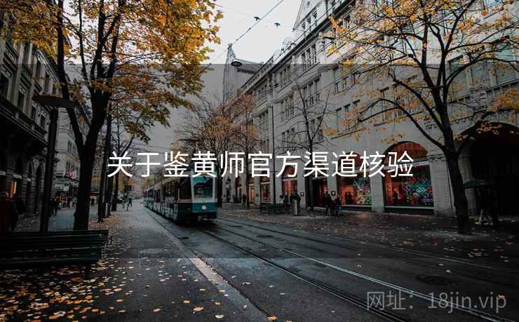关于鉴黄师官方渠道核验