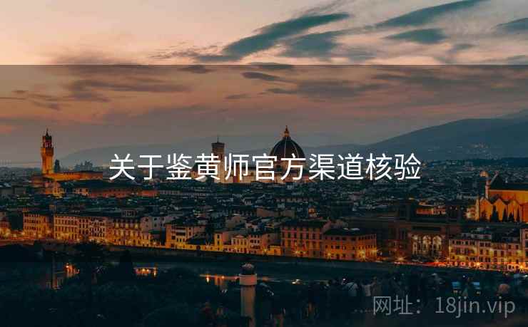关于鉴黄师官方渠道核验