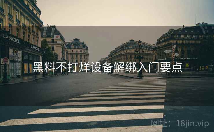 黑料不打烊设备解绑入门要点
