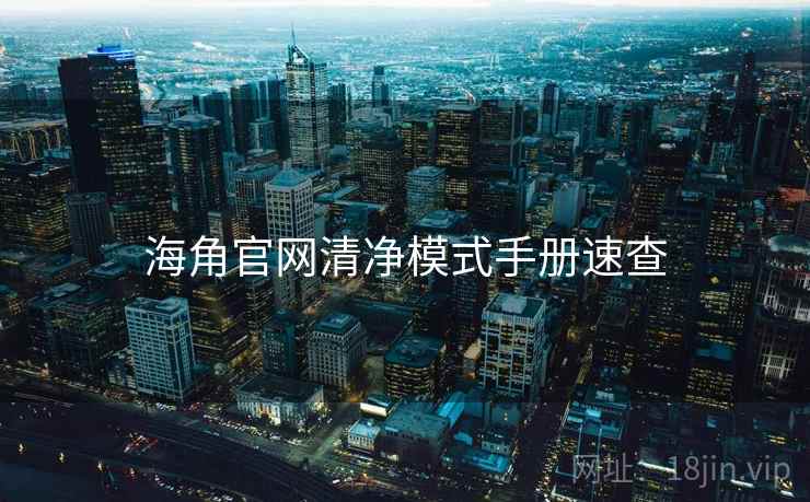 海角官网清净模式手册速查