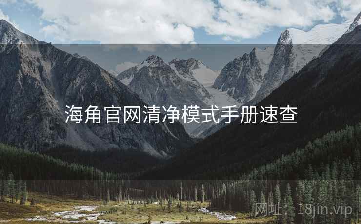 海角官网清净模式手册速查