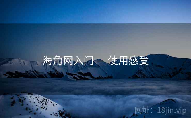 海角网入门 — 使用感受