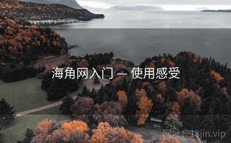 海角网入门 — 使用感受