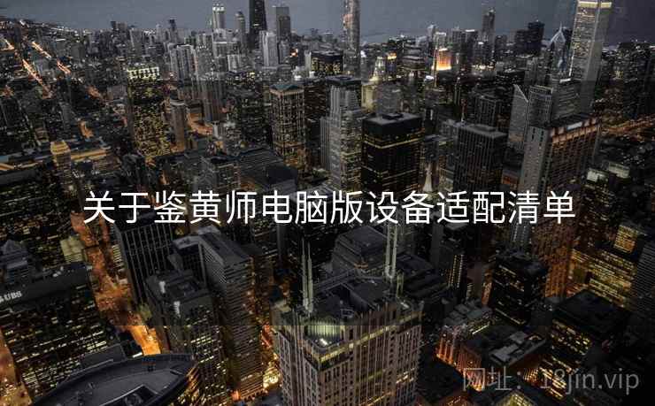 关于鉴黄师电脑版设备适配清单