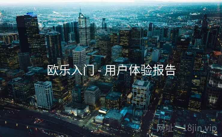 欧乐入门 - 用户体验报告