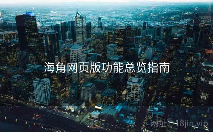 海角网页版功能总览指南