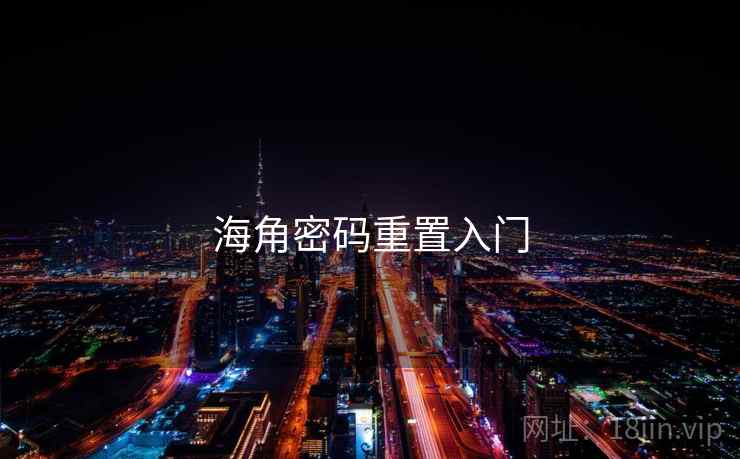 海角密码重置入门