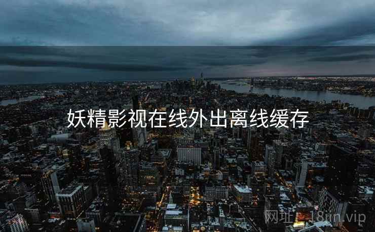 妖精影视在线外出离线缓存