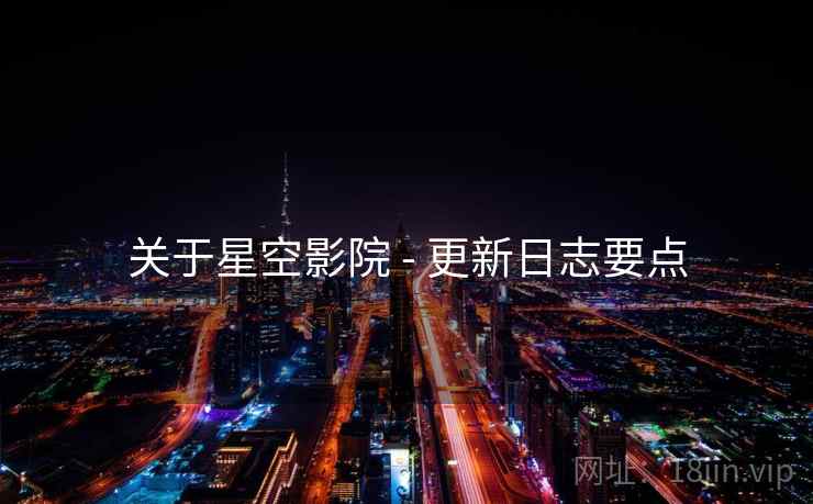 关于星空影院 - 更新日志要点
