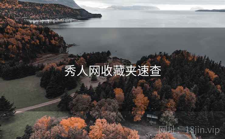 秀人网收藏夹速查