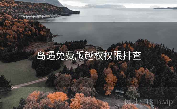 岛遇免费版越权权限排查