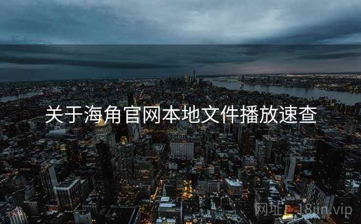 关于海角官网本地文件播放速查