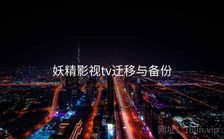 妖精影视tv迁移与备份