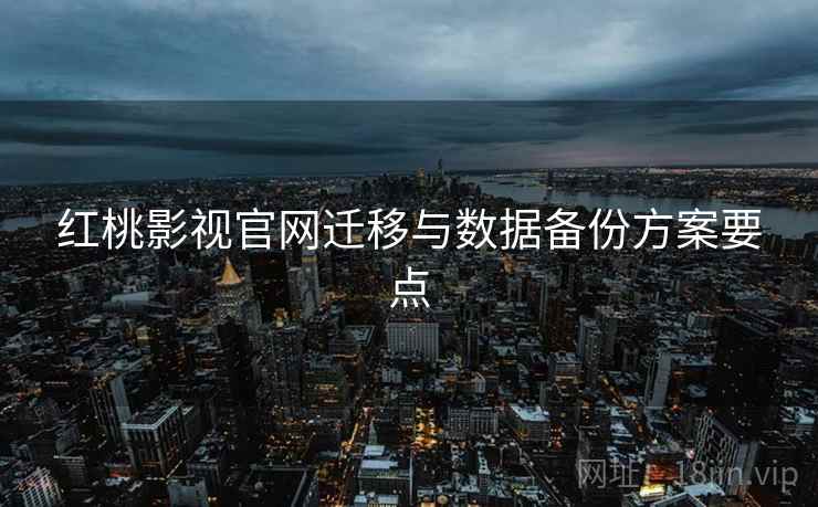 红桃影视官网迁移与数据备份方案要点