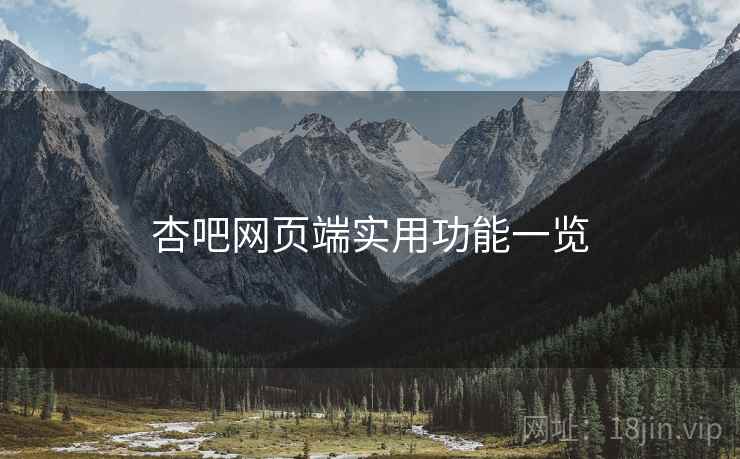 杏吧网页端实用功能一览