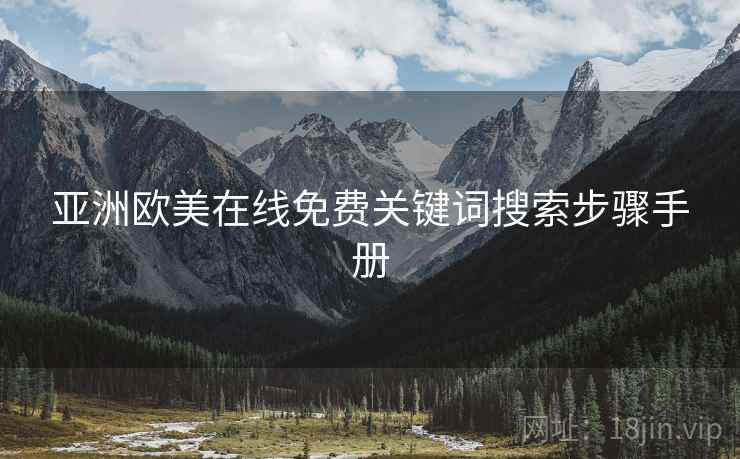 亚洲欧美在线免费关键词搜索步骤手册