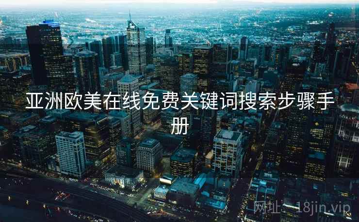 亚洲欧美在线免费关键词搜索步骤手册
