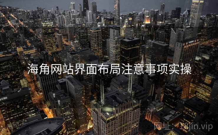 海角网站界面布局注意事项实操