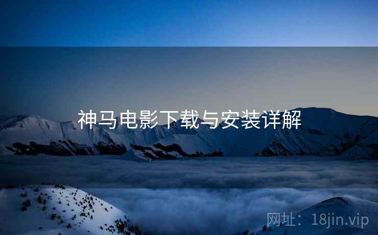 神马电影下载与安装详解