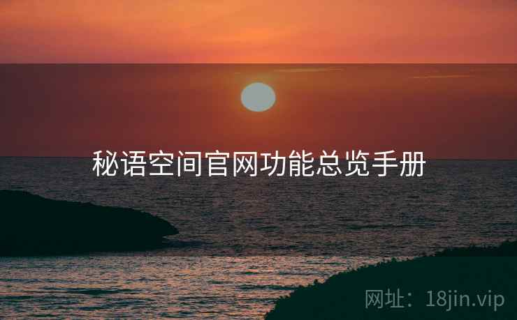 秘语空间官网功能总览手册