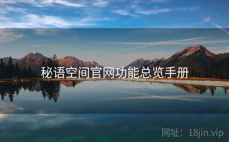 秘语空间官网功能总览手册