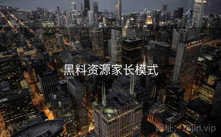 黑料资源家长模式