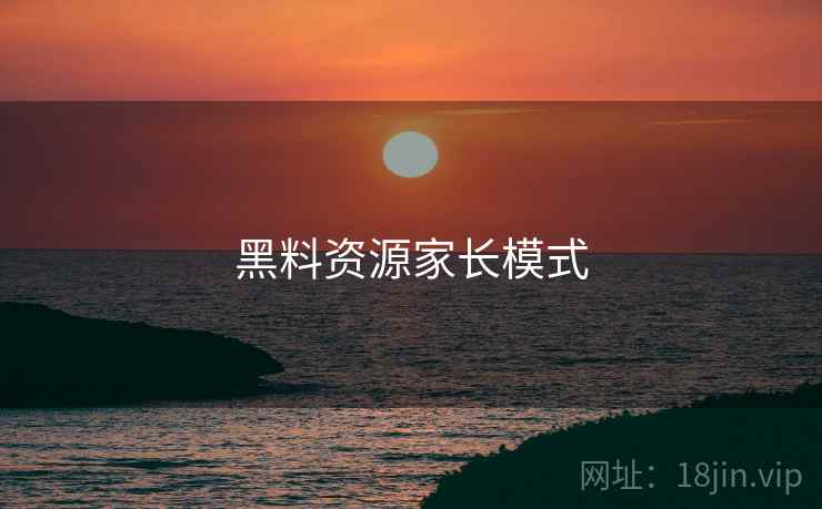 黑料资源家长模式