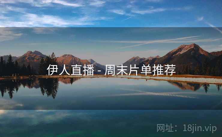 伊人直播 - 周末片单推荐