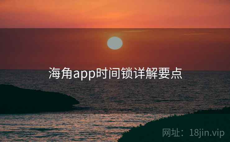 海角app时间锁详解要点