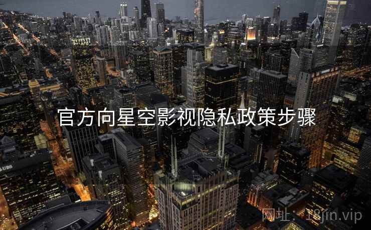 官方向星空影视隐私政策步骤