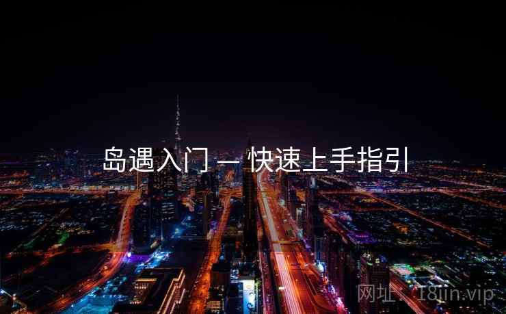 岛遇入门 — 快速上手指引