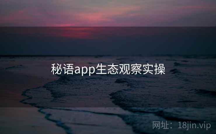 秘语app生态观察实操