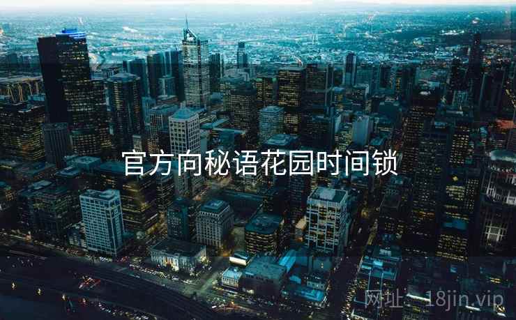 官方向秘语花园时间锁