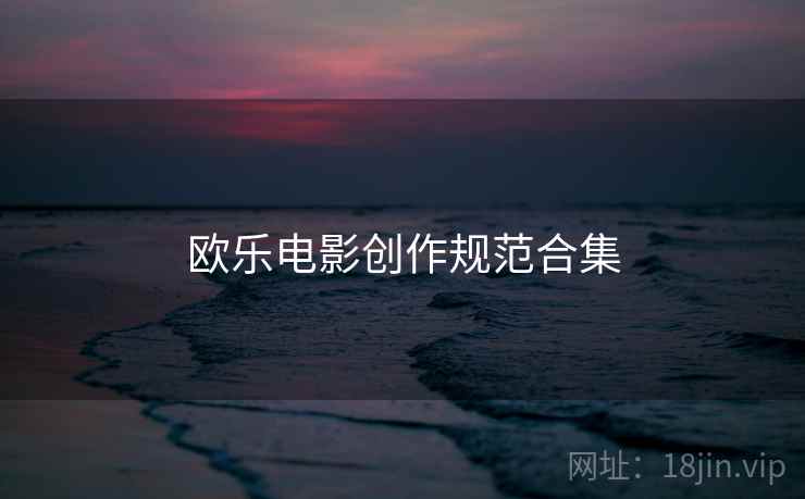 欧乐电影创作规范合集