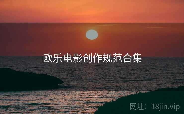 欧乐电影创作规范合集