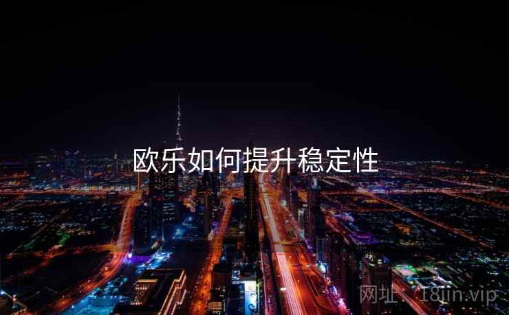 欧乐如何提升稳定性
