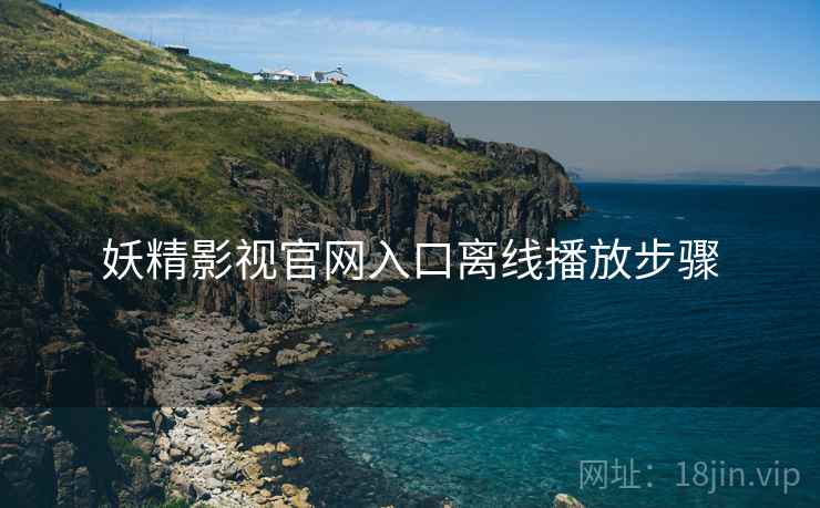 妖精影视官网入口离线播放步骤