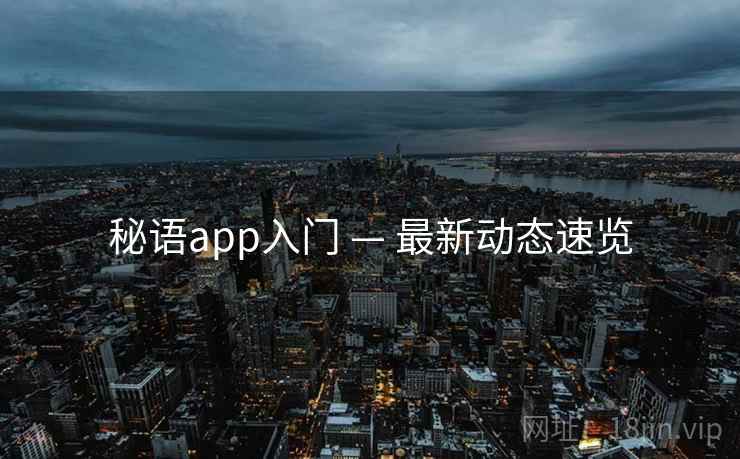 秘语app入门 — 最新动态速览